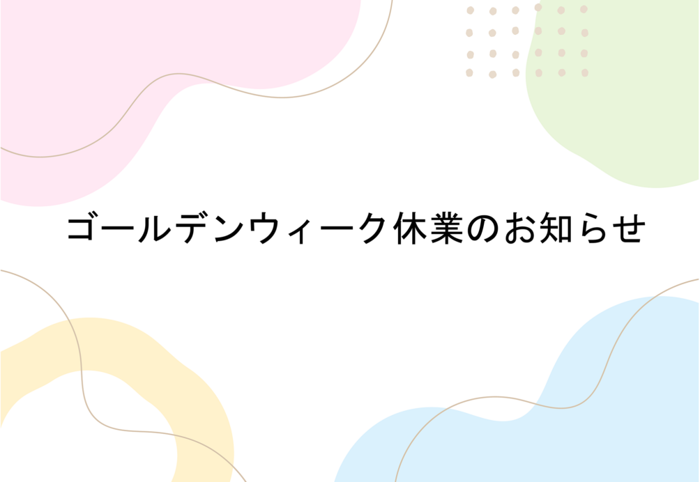 事務局のゴールデンウィーク休業のお知らせ
