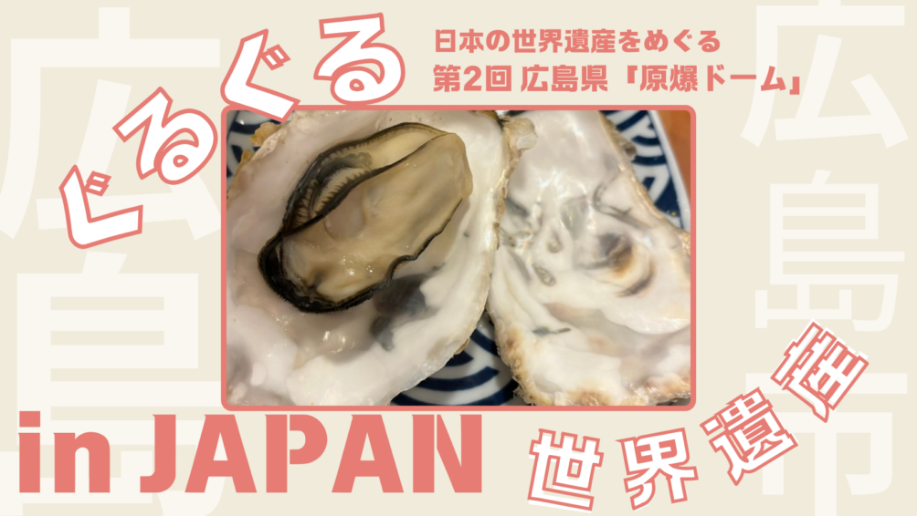 ぐるぐる世界遺産 第2回広島県原爆ドーム