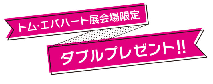 アートコレクションハウス創立40周年記念 特別企画 Wプレゼント