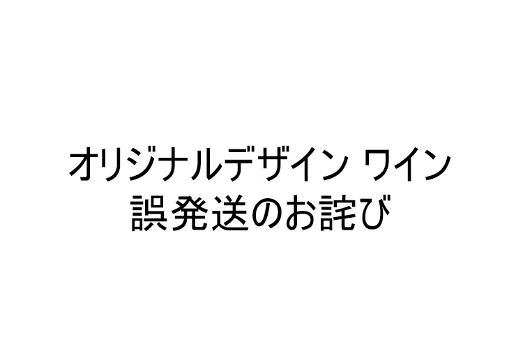 「オリジナルデザイン ワイン」誤発送のお詫び