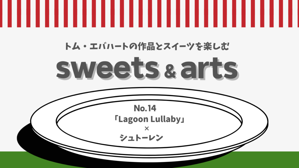 Sweets & Arts No.14「Lagoon Lullaby × シュトーレン」