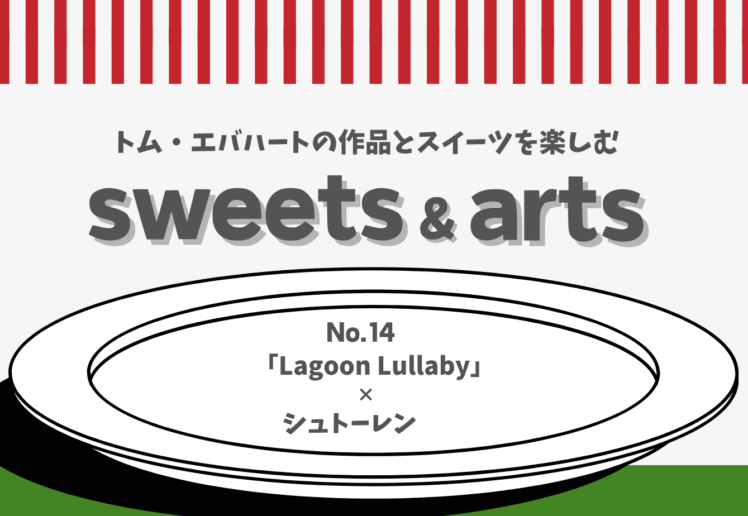 Sweets & Arts No.14「Lagoon Lullaby × シュトーレン」