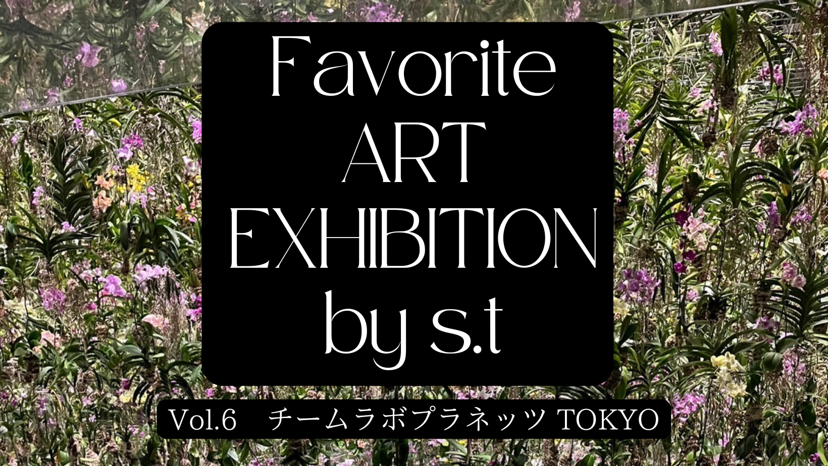 アートの時間「チームラボプラネッツ豊洲」