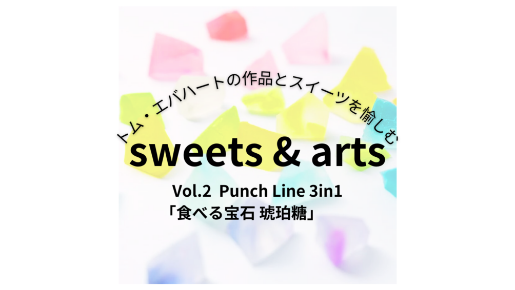Sweet & Art 食べる宝石”琥珀糖”