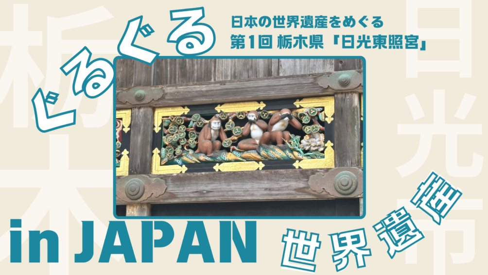 ぐるぐる世界遺産 第1回 栃木県日光東照宮