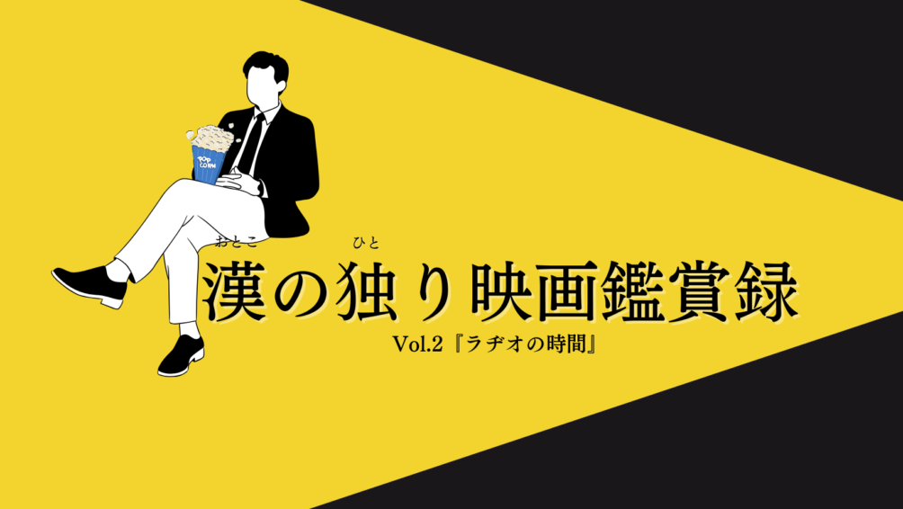 漢の独り映画鑑賞録Vol.2『ラヂオの時間』
