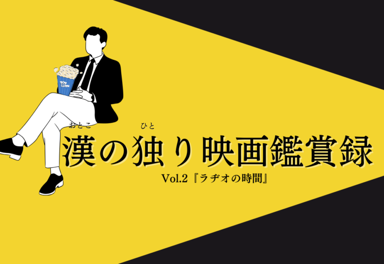 漢の独り映画鑑賞録Vol.2『ラヂオの時間』