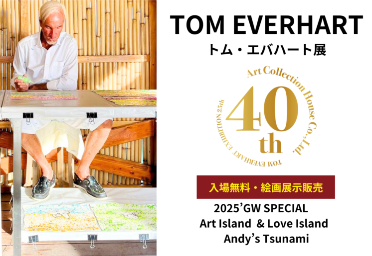 【トム・エバハート展】2025’ゴールデンウィーク特別企画展開催！