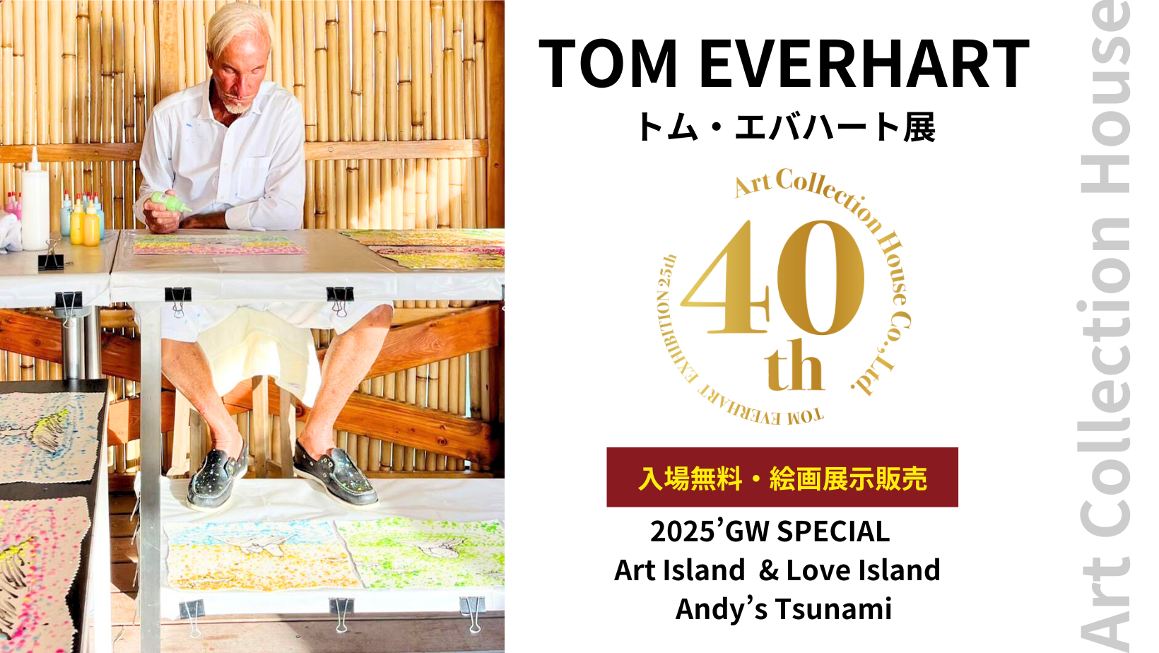 トムエバハート　Punch Line トム・エバハート展】2025'ゴールデンウィーク特別企画展開催