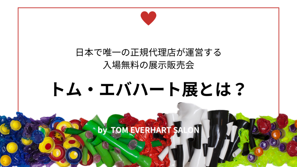 トム・エバハート展って何？