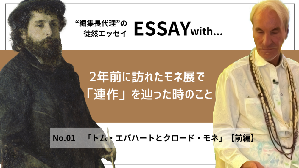 ”編集長代理”の徒然ESSAY No.1「トム・エバハートとクロード・モネ」【前編】