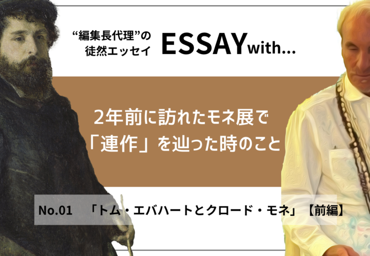 ”編集長代理”の徒然ESSAY No.1「トム・エバハートとクロード・モネ」【前編】