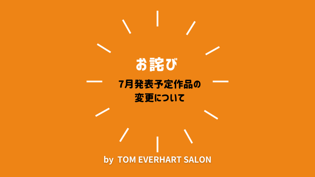 【お詫び】7月発表予定作品の変更について