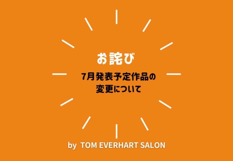 【お詫び】7月発表予定作品の変更について
