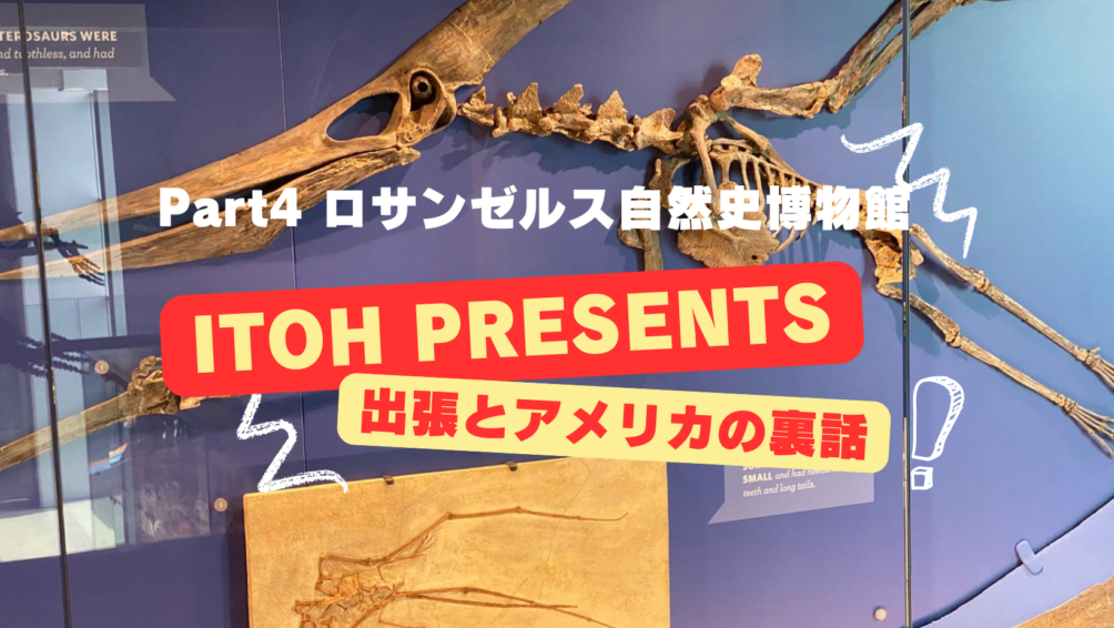 裏話Part.4 ロサンゼルス自然史博物館