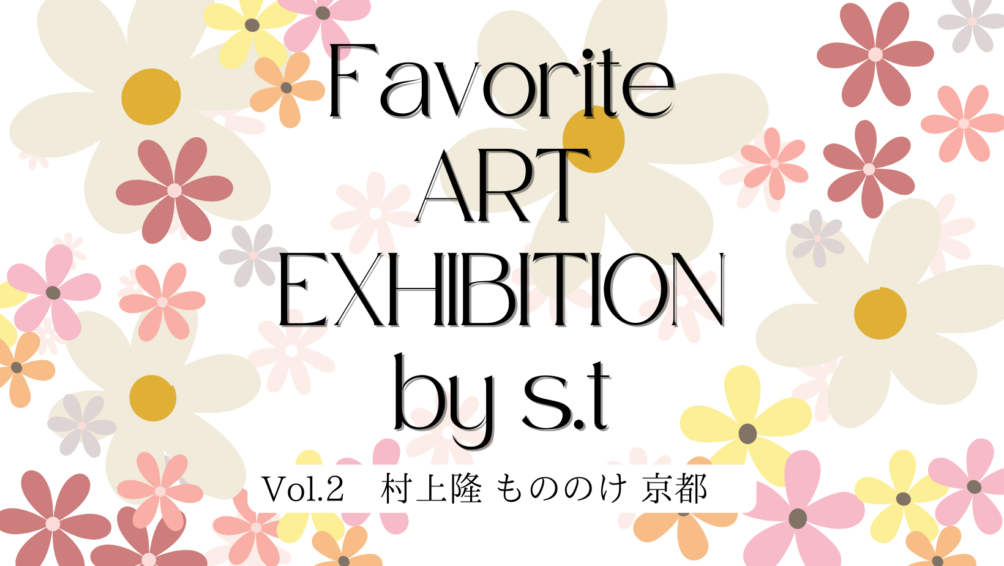 アートの時間「村上隆 もののけ 京都」