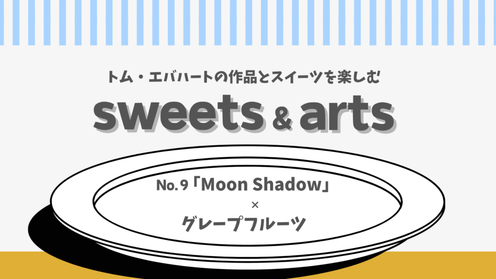 Sweets & Arts No.9「Moon Shadow」× グレープフルーツ
