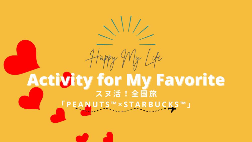 スヌ活！全国旅 「PEANUTS™︎×STARBUCKS™︎」