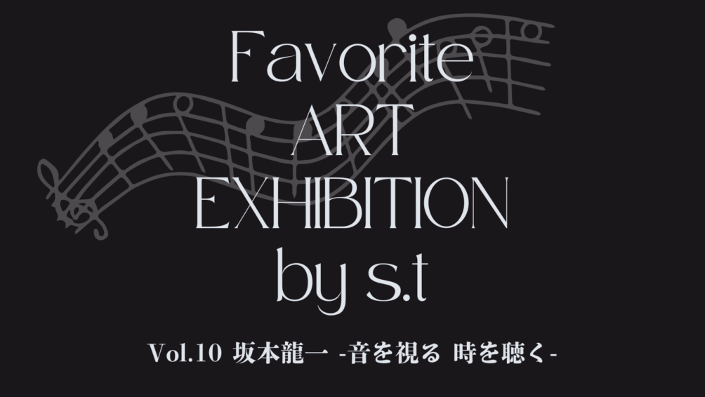 アートの時間「坂本龍一 -音を視る 時を聴く-」