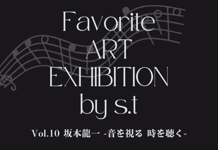 アートの時間「坂本龍一 -音を視る 時を聴く-」