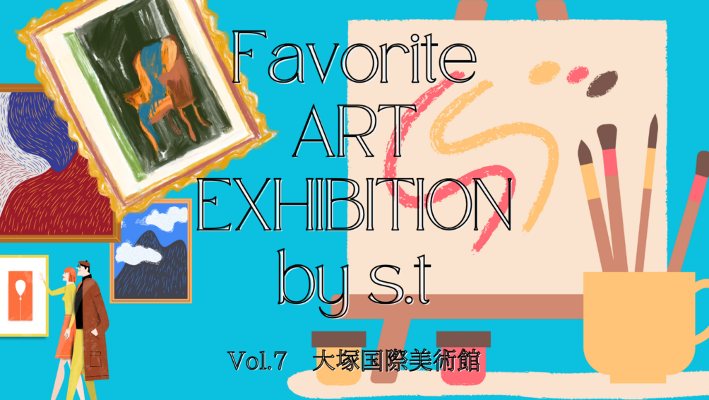 アートの時間「大塚国際美術館」