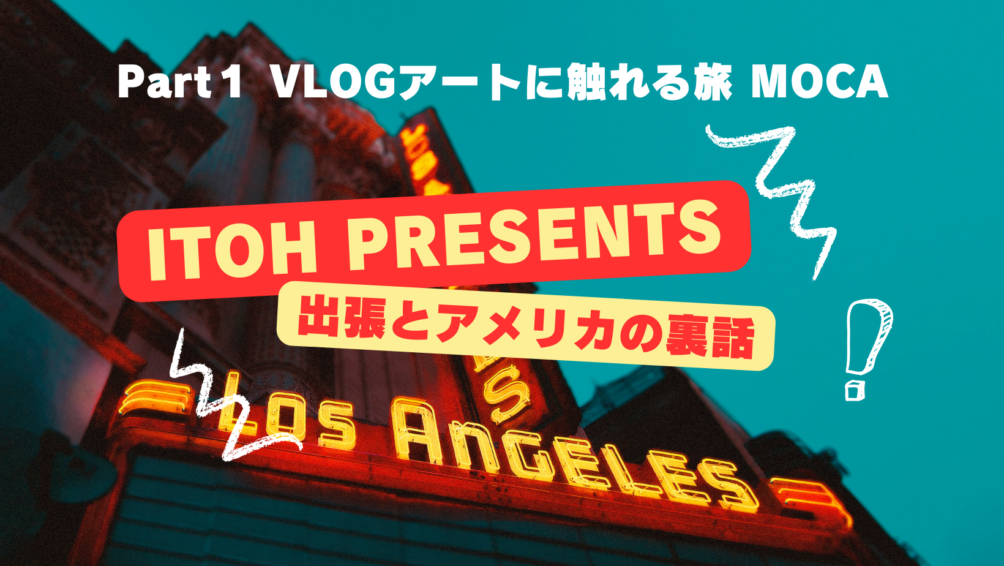 裏話 Part.1 VLOGアートに触れる旅 MOCA