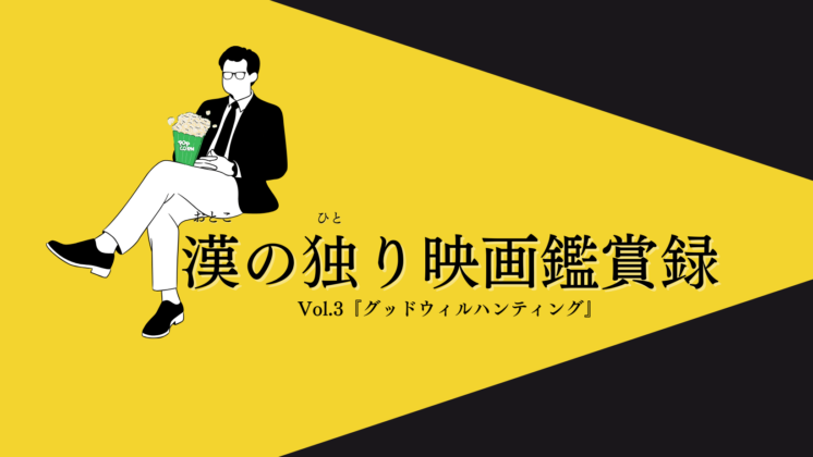 漢の独り映画鑑賞録Vol.3『グッドウィルハンティング』