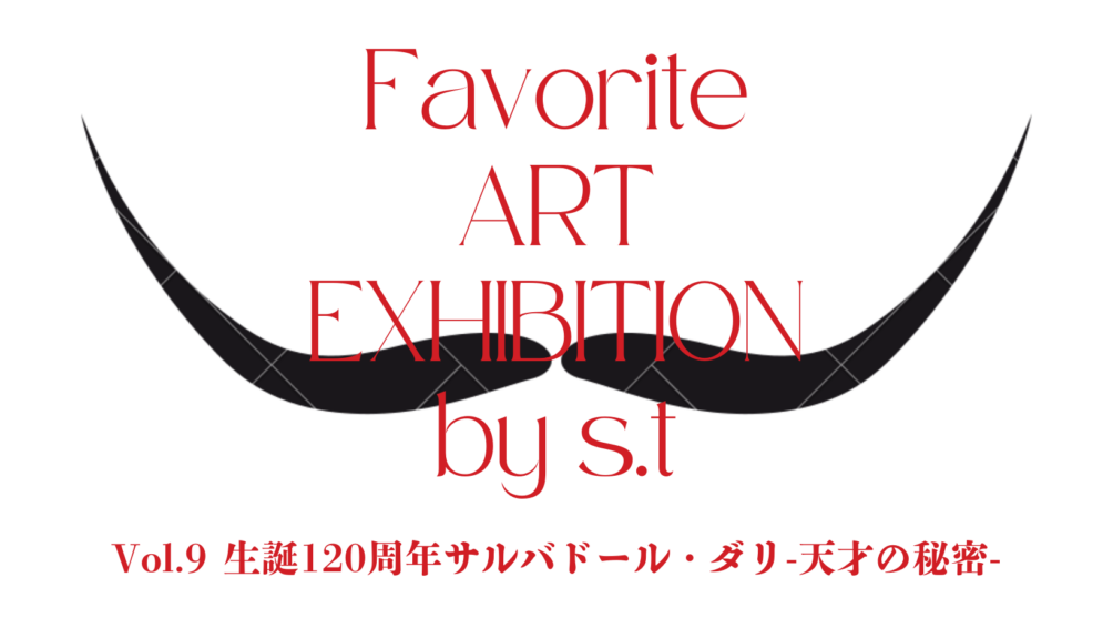 アートの時間「生誕120周年 サルバドール・ダリ-天才の秘密-」