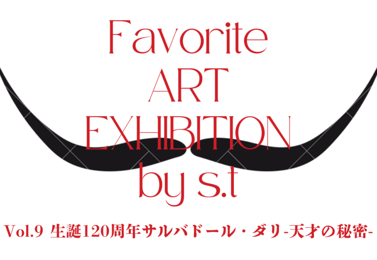 アートの時間「生誕120周年 サルバドール・ダリ-天才の秘密-」