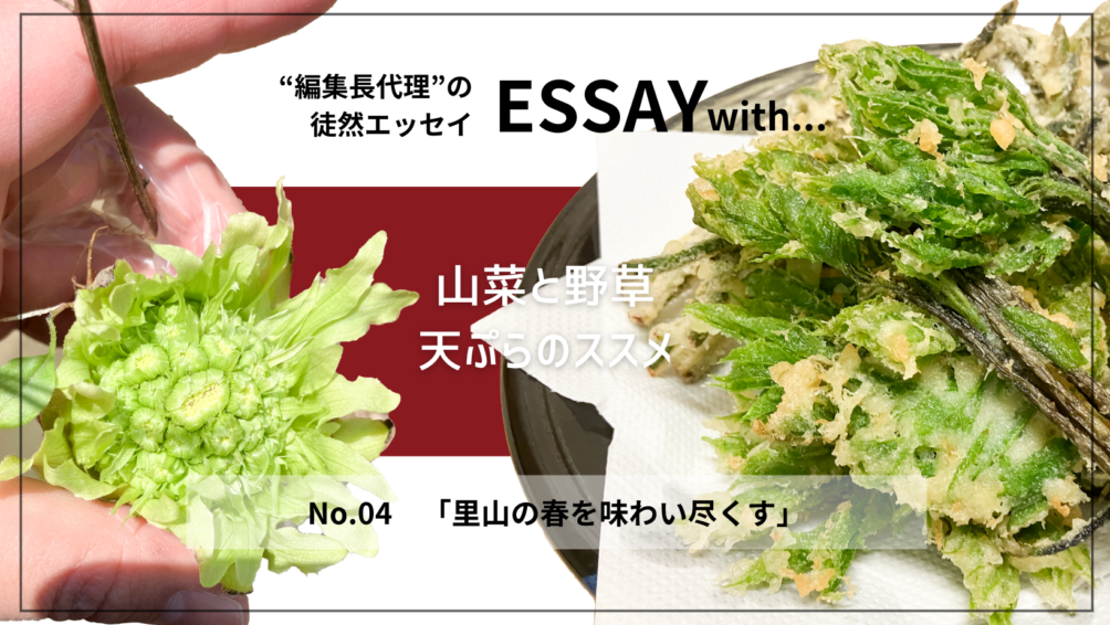 ”編集長代理”の徒然ESSAY No.4「里山の春を味わい尽くす」