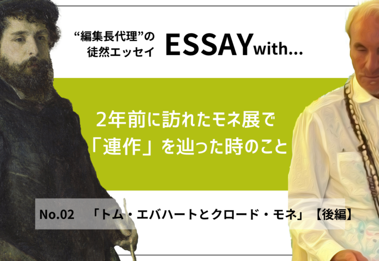 ”編集長代理”の徒然ESSAY No.2「トム・エバハートとクロード・モネ」【後編】