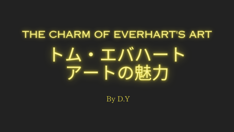 エバハート「アートに惹かれる」by D.Y