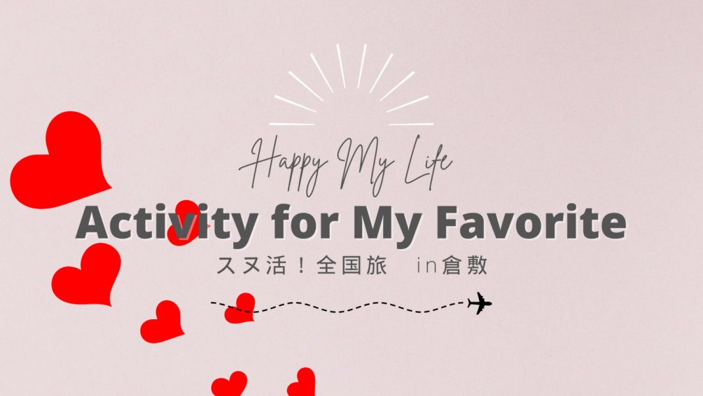 スヌ活！全国旅 in 倉敷