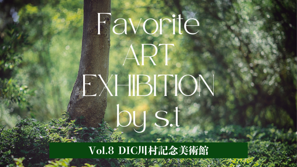 アートの時間「DIC川村記念美術館」