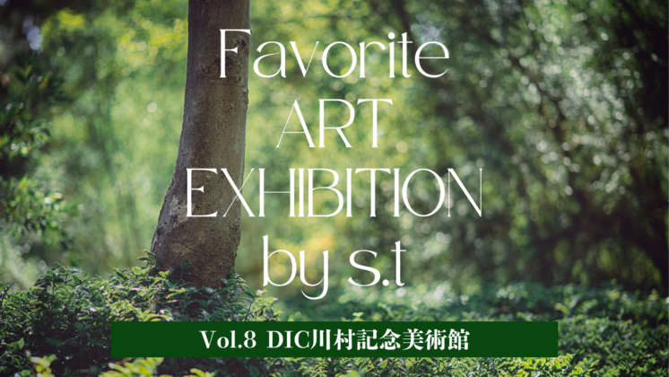 アートの時間「DIC川村記念美術館」