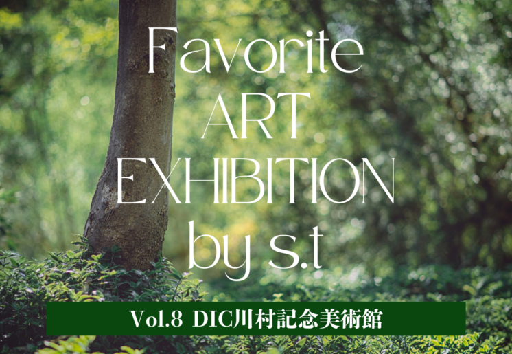 アートの時間「DIC川村記念美術館」