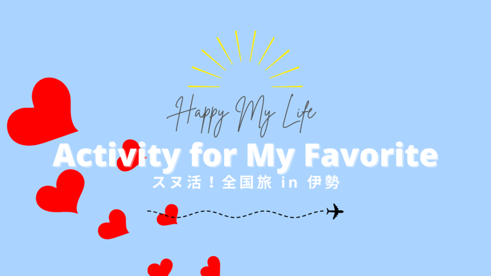 スヌ活！全国旅 in 伊勢
