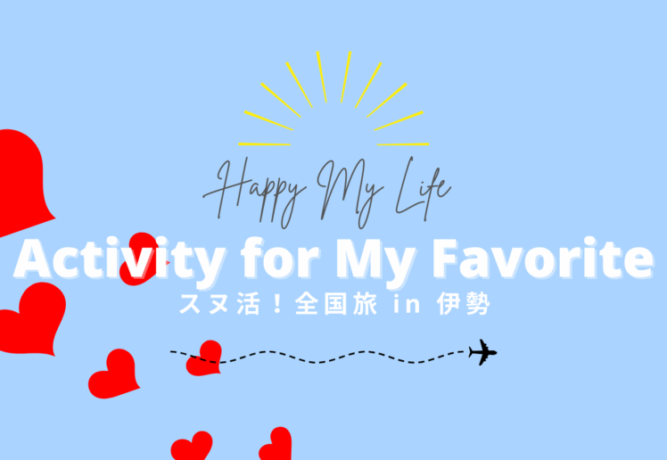 スヌ活！全国旅 in 伊勢