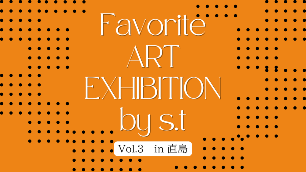 アートの時間「 in 直島」