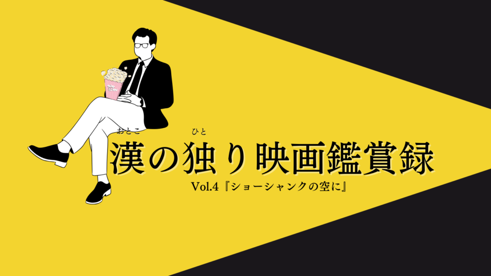 漢の独り映画鑑賞録Vol.4『ショーシャンクの空に』