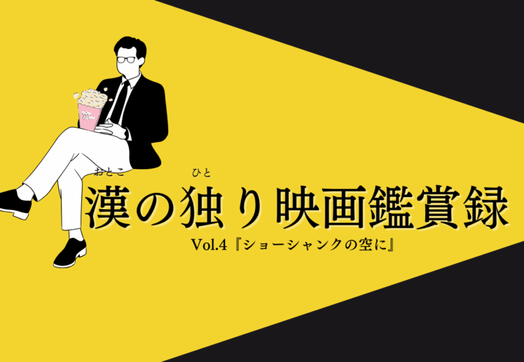 漢の独り映画鑑賞録Vol.4『ショーシャンクの空に』