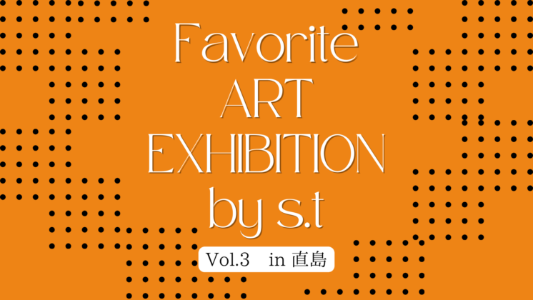 アートの時間「 in 直島」