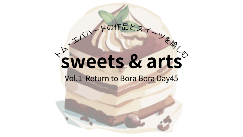 Sweet & Arts ティラミスとともに…
