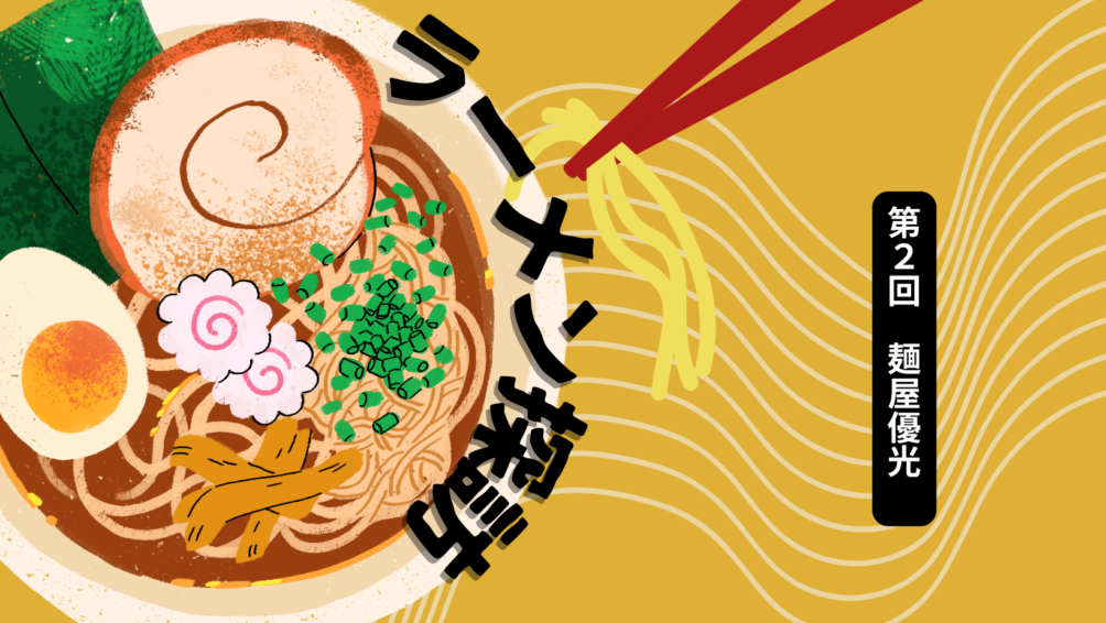 ラーメン探訪 第2回麺屋優光