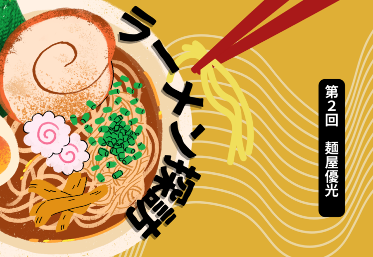 ラーメン探訪 第2回麺屋優光