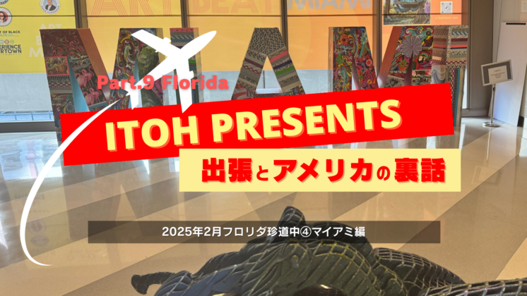 裏話Part.9 2025年2月フロリダ珍道中④マイアミ編