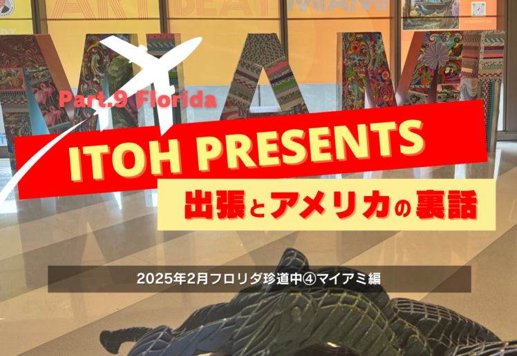 裏話Part.9 2025年2月フロリダ珍道中④マイアミ編