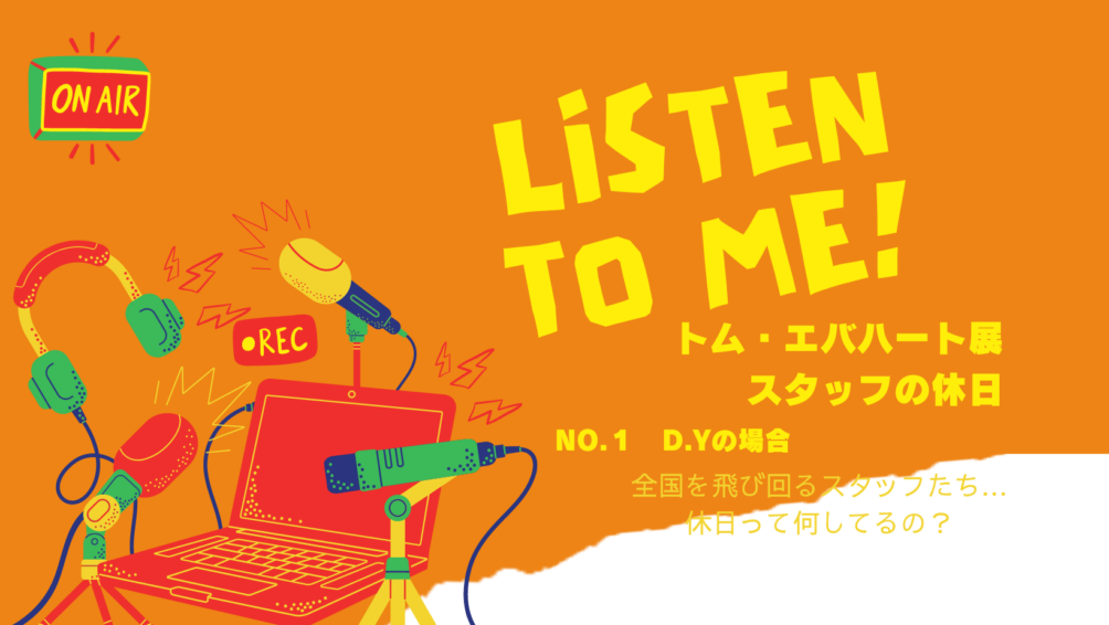 LISTEN TO ME !スタッフの休日No.1 D.Y