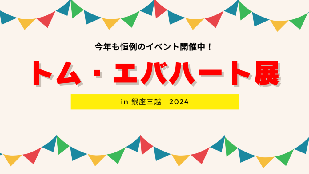 今年も開催中！トム・エバハート展in銀座