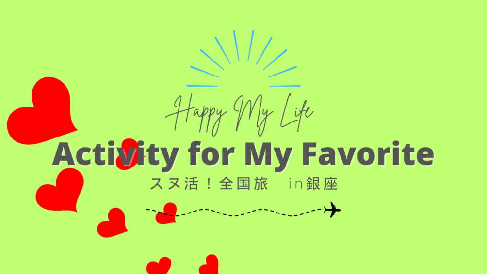 スヌ活！全国旅 in 銀座